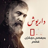 داریوش