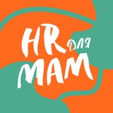 HR ДЛЯ МАМ
