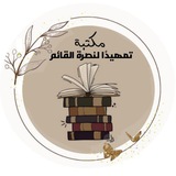 مكتبة تمهيدًا لنصرة القائم "عج"