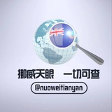 挪威通知📣高价寻条💰