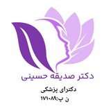 مطب دکتر صدیقه حسینی🩺