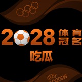 吃瓜|开心一刻|2028体育冠名