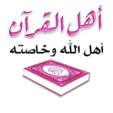 أَهْــلُ القُــــــ📖ـــــرْآنِ