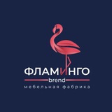 ФЛАМИНГО🦩