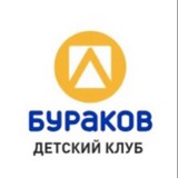 Детский клуб Буракова