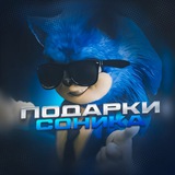Подарки Соника