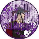 SELMIRSKIE