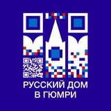 Русский дом в Гюмри