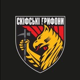 СКІФСЬКІ ГРИФОНИ 423 ОББС