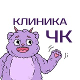 Ну, это Клиника ЧК