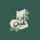 قُرَّة عين .