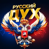 РУССКИЙ ДУХ