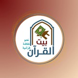 أكاديمية بيت القرآن للسيدات والأطفال فقط