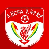 𝙣𝙚𝙬 ሊቨርፑል ኢትዮጵያ™