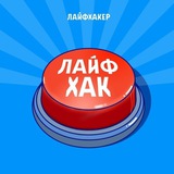 ЛАЙФХАК