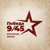 Победа 9/45