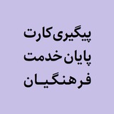 پیگیری کارت پایان خدمت متعهدین فرهنگیان