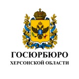 ГОСЮРБЮРО Херсонской области