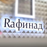 • Rафинад •