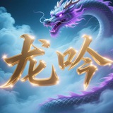 深圳龙吟秀