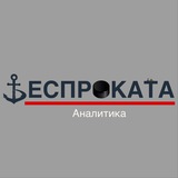 Беспроката Аналитика