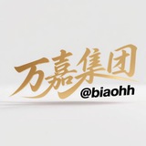 万嘉集团项目通知中心