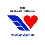 ❤️Чат Весточка из Крыма❤️❤️ Автономная некоммерческая организация.