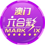 澳门六合彩【百晓生社群】