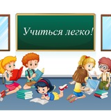 "Учиться легко"