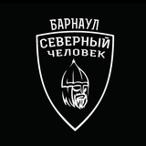 Барнаул. Северный человек.