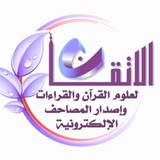 الإتقان للقرآن والقراءات 📚