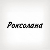 Роксолана, тобі знак
