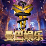 曼巴娱乐