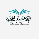 قراء تراث ابن القيم