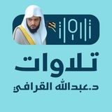 تلاوات د. عبدالله القرافي