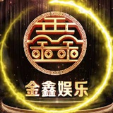 ✨西港金鑫娱乐官方频道✨