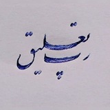رپتعلیق/raptaligh