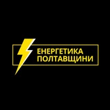 Енергетика Полтавщини