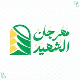 مهرجان الشهيد