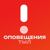 ОПОВЕЩЕНИЯ ТЫЛ
