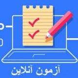 آزمون های انلاین استخدامی