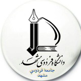 سؤال وجواب / جامعة فردوسي