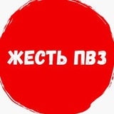 ПВЗ Жесть