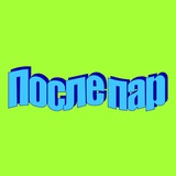 После пар