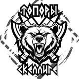 Топоры Скеллиге!