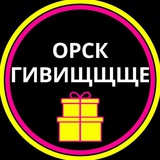 Гивище Орск 2025