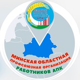 Минская областная профсоюзная организация работников АПК