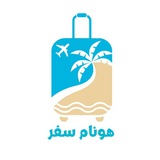 ✈️ سفرهای ارزان | هونام سفر🧳🏖