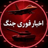 اخبار فوری جنگ