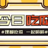 东南亚大事件—吃瓜中心
